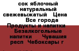 сок яблочный натуральный свежевыжатый › Цена ­ 12 - Все города Продукты и напитки » Безалкогольные напитки   . Чувашия респ.,Чебоксары г.